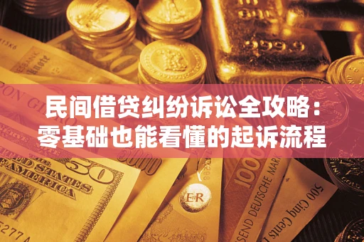 武汉民间借贷纠纷诉讼全攻略:零基础也能看懂的起诉流程与证据整理指南 武汉民间借贷纠纷诉讼全攻略:零基础也能看懂的起诉流程与证据整理指南
