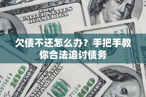 武汉欠债不还怎么办？手把手教你合法追讨债务