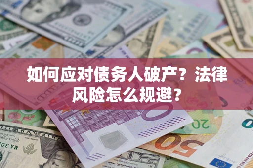 武汉如何应对债务人破产？法律风险怎么规避？