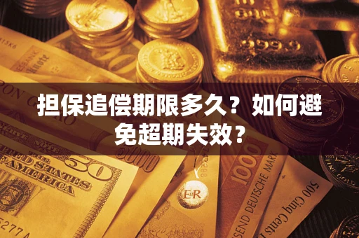 武汉担保追偿期限多久？如何避免超期失效？