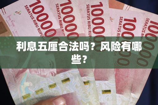 武汉利息五厘合法吗？风险有哪些？