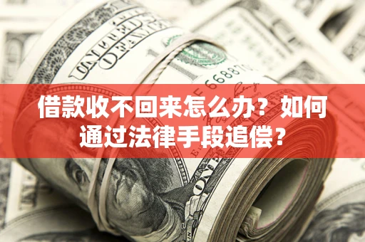 武汉借款收不回来怎么办？如何通过法律手段追偿？
