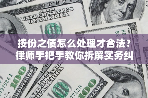 武汉按份之债怎么处理才合法？律师手把手教你拆解实务纠纷