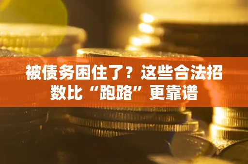 武汉被债务困住了？这些合法招数比“跑路”更靠谱