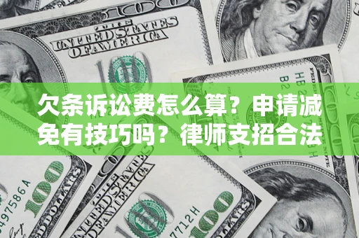 武汉欠条诉讼费怎么算？申请减免有技巧吗？律师支招合法省钱