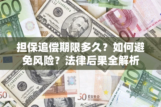 武汉担保追偿期限多久？如何避免风险？法律后果全解析