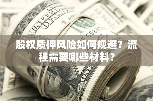 武汉股权质押风险如何规避？流程需要哪些材料？