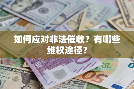 武汉如何应对非法催收？有哪些维权途径？