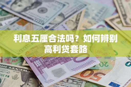 武汉利息五厘合法吗？如何辨别高利贷套路
