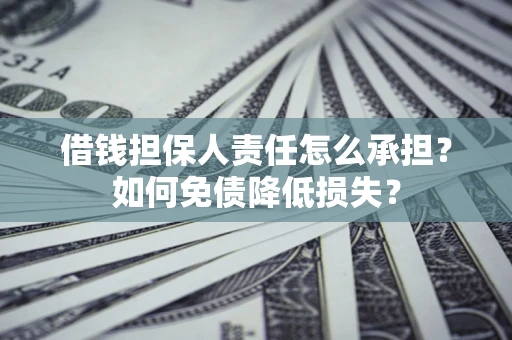 武汉借钱担保人责任怎么承担？如何免债降低损失？