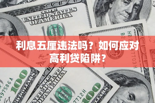 武汉利息五厘违法吗？如何应对高利贷陷阱？