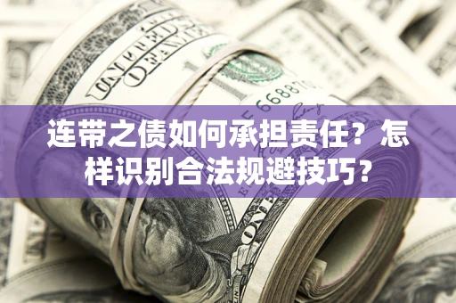 武汉连带之债如何承担责任？怎样识别合法规避技巧？
