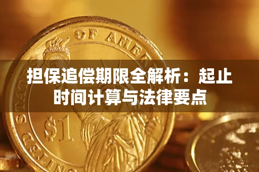 武汉担保追偿期限全解析：起止时间计算与法律要点