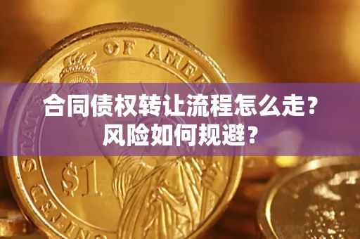 武汉合同债权转让流程怎么走？风险如何规避？