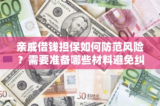 武汉亲戚借钱担保如何防范风险？需要准备哪些材料避免纠纷？