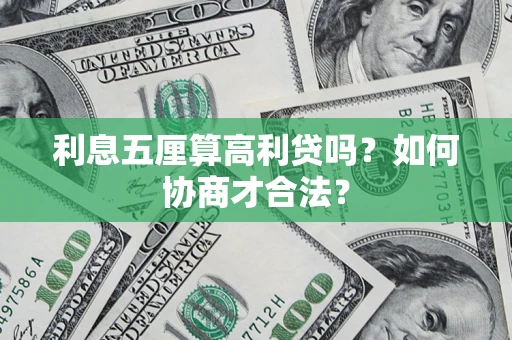 武汉利息五厘算高利贷吗？如何协商才合法？