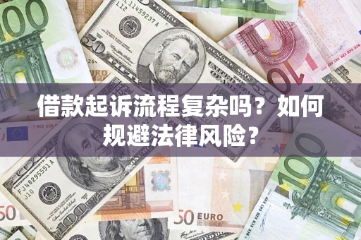 武汉借款起诉流程复杂吗？如何规避法律风险？