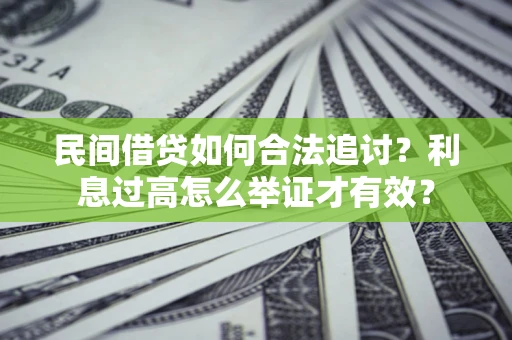 武汉民间借贷如何合法追讨？利息过高怎么举证才有效？