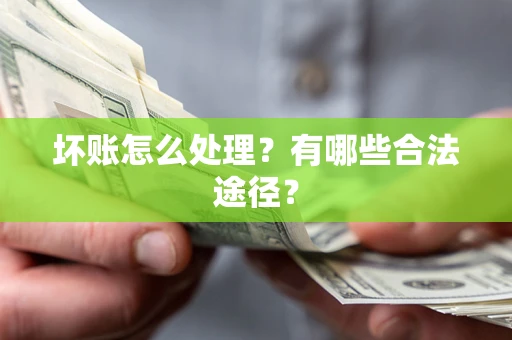 武汉坏账怎么处理？有哪些合法途径？