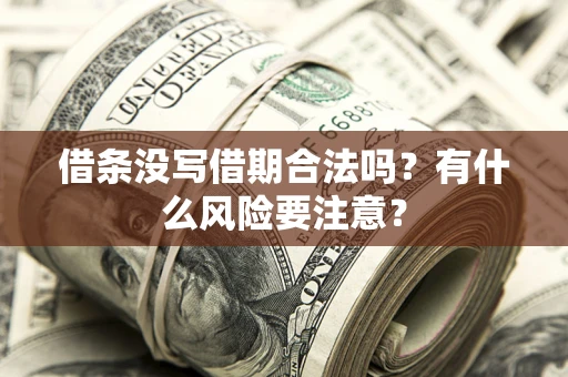 武汉借条没写借期合法吗？有什么风险要注意？