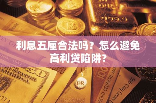 武汉利息五厘合法吗？怎么避免高利贷陷阱？