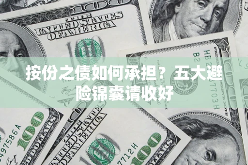 武汉按份之债如何承担？五大避险锦囊请收好