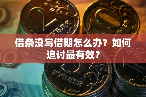 武汉借条没写借期怎么办？如何追讨最有效？