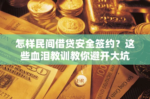 武汉怎样民间借贷安全签约？这些血泪教训教你避开大坑
