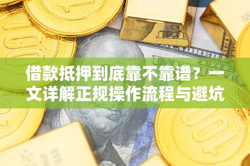 武汉借款抵押到底靠不靠谱？一文详解正规操作流程与避坑指南