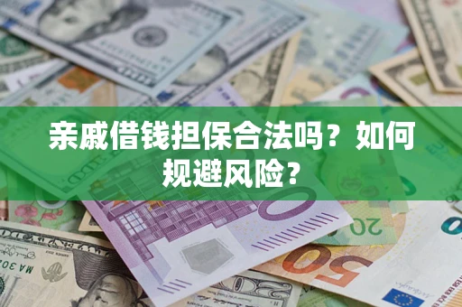 武汉亲戚借钱担保合法吗？如何规避风险？