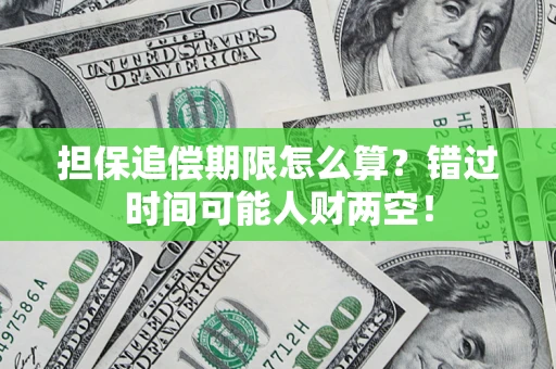 武汉担保追偿期限怎么算？错过时间可能人财两空！