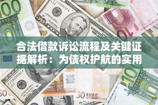 武汉合法借款诉讼流程及关键证据解析：为债权护航的实用指南