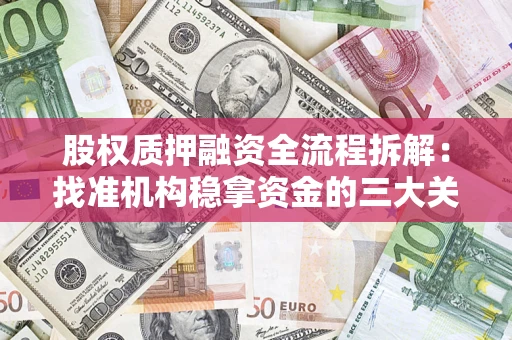 武汉股权质押融资全流程拆解：找准机构稳拿资金的三大关键