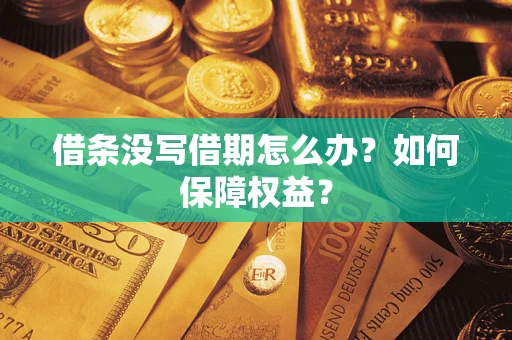 武汉借条没写借期怎么办？如何保障权益？