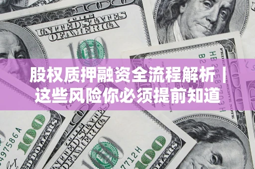 武汉股权质押融资全流程解析｜这些风险你必须提前知道