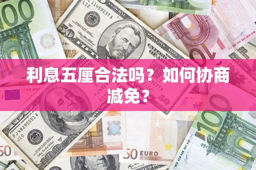 武汉利息五厘合法吗？如何协商减免？