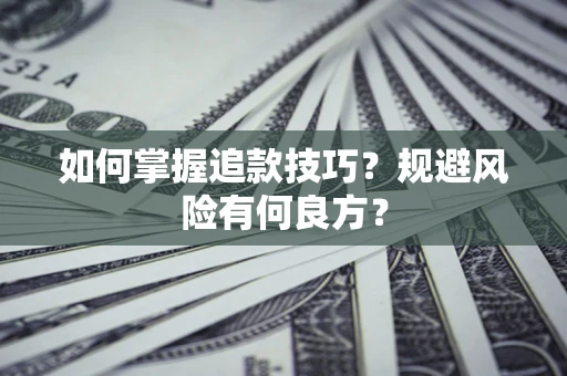 武汉如何掌握追款技巧？规避风险有何良方？