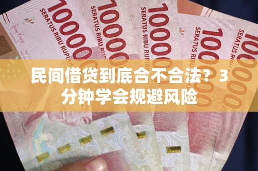 武汉民间借贷到底合不合法？3分钟学会规避风险
