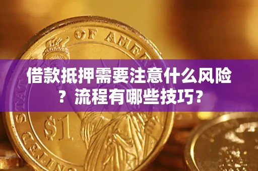 武汉借款抵押需要注意什么风险？流程有哪些技巧？