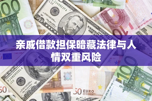 武汉亲戚借款担保暗藏法律与人情双重风险
