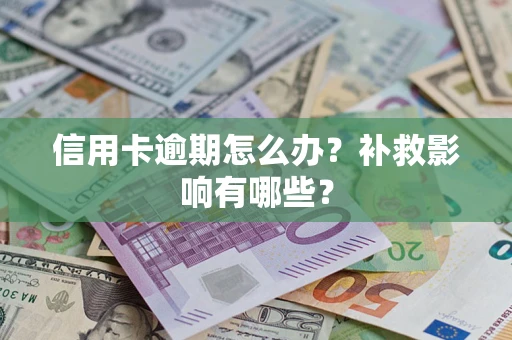 武汉信用卡逾期怎么办？补救影响有哪些？