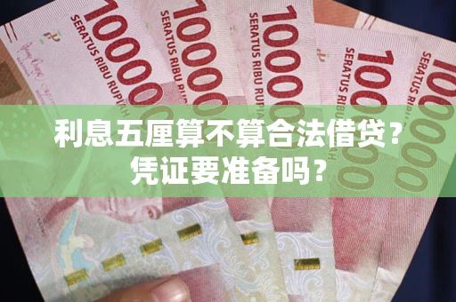 武汉利息五厘算不算合法借贷？凭证要准备吗？