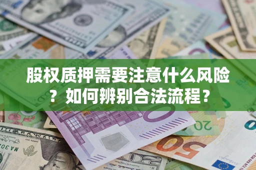 武汉股权质押需要注意什么风险？如何辨别合法流程？
