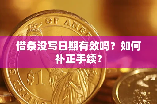 武汉借条没写日期有效吗？如何补正手续？