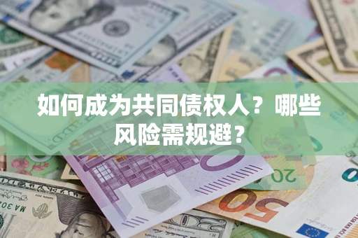 武汉如何成为共同债权人？哪些风险需规避？