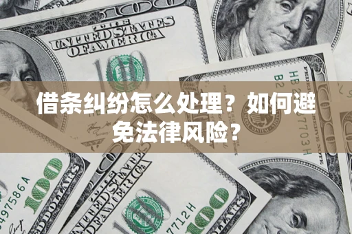 武汉借条纠纷怎么处理？如何避免法律风险？